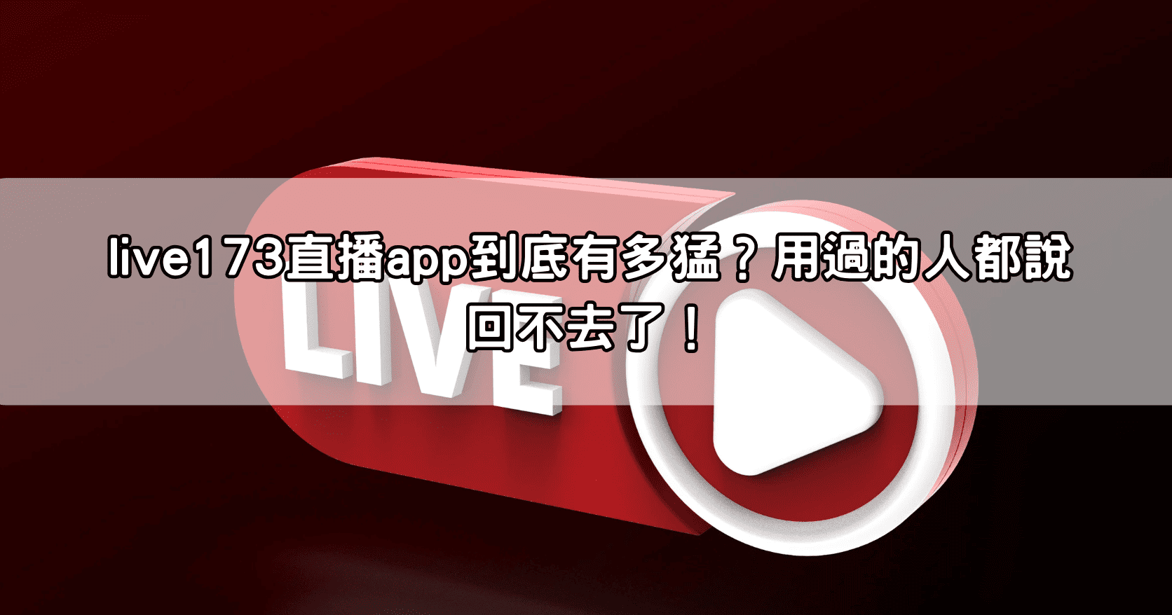 live173直播app到底有多猛？用過的人都說回不去了！