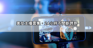 live173直播app到底有多猛?用過的人都說回不去了!