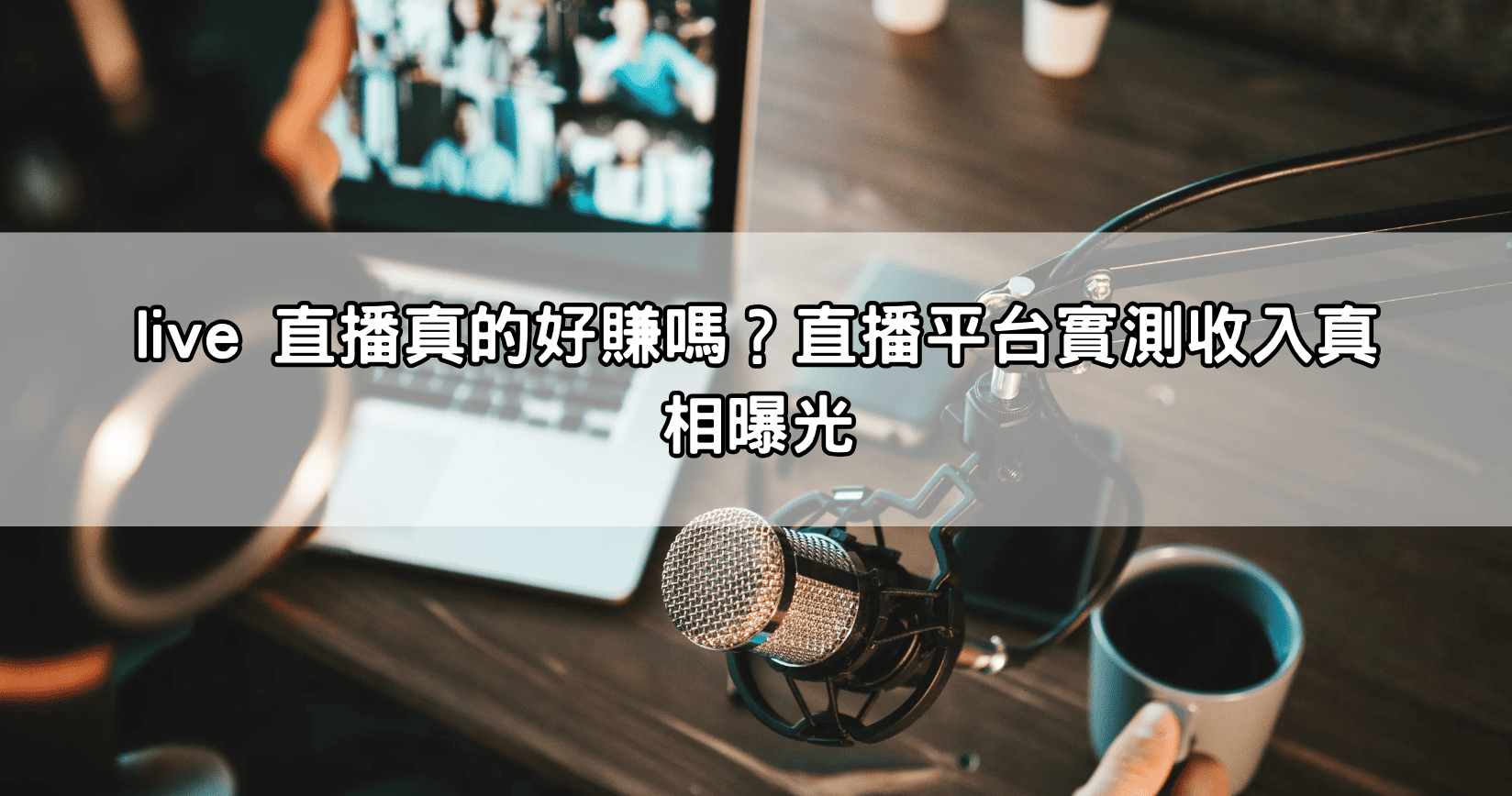 live 直播真的好賺嗎？直播平台實測收入真相曝光