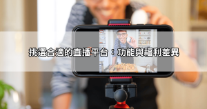 live 直播真的好賺嗎？直播平台實測收入真相曝光