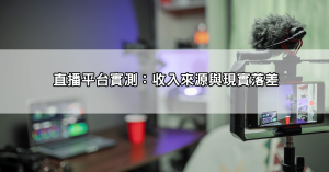 live 直播真的好賺嗎？直播平台實測收入真相曝光