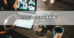 美女視訊直播主到底有多賺?實況圈不為人知的驚人收入秘密全面揭露!